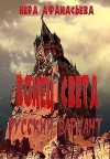 Конец света. Русский вариант (СИ)