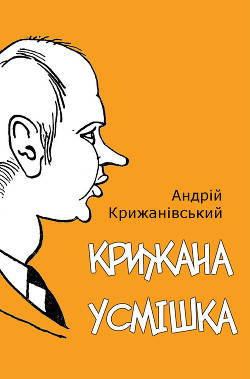 Крижана усмішка