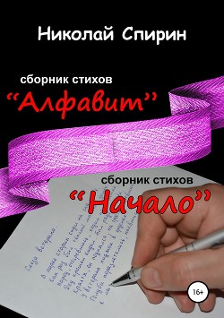 Алфавит. Начало