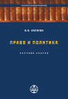 Право и политика: научные очерки