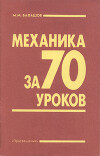 Механика за 70 уроков