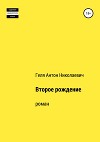 Второе рождение