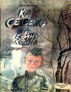 Как Сережа на войну ходил<br/>(Сказка)
