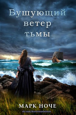 Бушующий ветер тьмы (СИ)