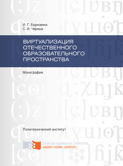 Виртуализация отечественного образовательного пространства