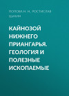 Кайнозой Нижнего Приангарья. Геология и полезные ископаемые