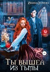 Ты вышел из тьмы (СИ)
