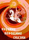 Русские народные сказки<br/>(Илл. Р. Белоусов)