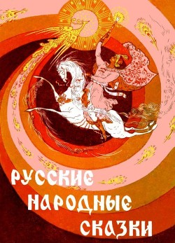 Русские народные сказки<br/>(Илл. Р. Белоусов)