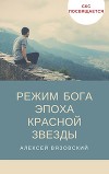 Режим бога. Эпоха Красной Звезды - 4 (СИ)