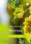 Цветочные истории. Виноград