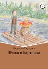 Лёшка и Картошка