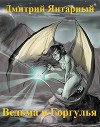 Ведьма и Горгулья (СИ)
