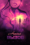 Вызов (дилогия) (СИ)