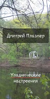 Упаднические настроения (СИ)