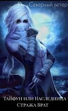Тайфун или Наследница Стража Врат (СИ)