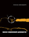 Кризис современной демократии