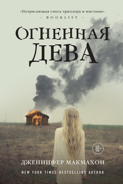 Огненная дева