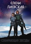 Собирающая звезды (СИ)