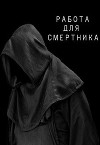Работа для смертника (СИ)