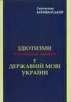 Ідіотизми сталінської ярижки у державній мові України