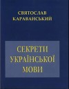 Секрети української мови