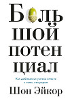Большой потенциал. Как добиваться успеха вместе с теми, кто рядом