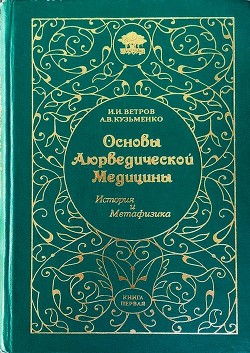 Основы Аюрведической медицины