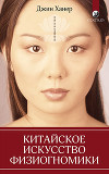 Китайское искусство физиогномики