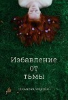 Избавление от тьмы (СИ)