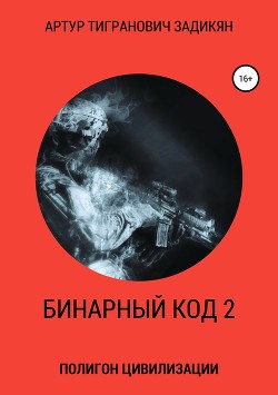 Бинарный-код—2. Полигон цивилизации