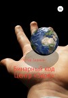 Бинарный код. Центр «Зеро»