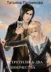 Встретились два одиночества (СИ)