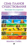 Семь планов существования