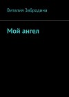Мой ангел
