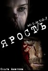 Жгучая ярость (СИ)