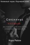 Связанные честью. POV Лука (ЛП)