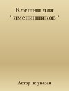 Клешни для "именинников" (СИ)