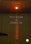 Рассказы и повести