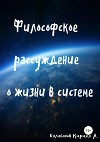 Философское рассуждение о жизни в системе