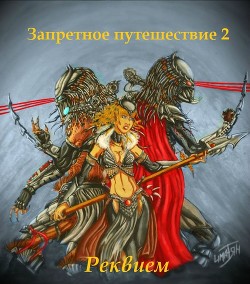 Запретное путешествие 2: Реквием (СИ)