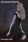 Бледная немочь (СИ)