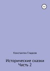 Исторические сказки. Часть 2
