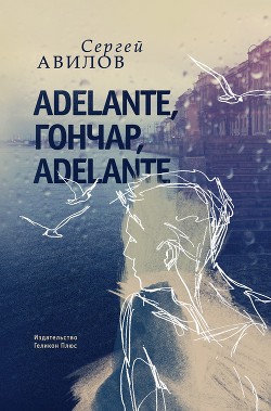 Adelante, Гончар, adelante