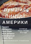 Лучшие американские пиццы