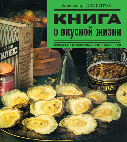 Книга о вкусной жизни<br/>(Небольшая советская энциклопедия)