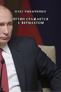 Путин сражается с вермахтом