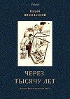 Через тысячу лет<br/>(Научно-фантастическая проза)