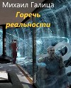 Горечь Реальности (СИ)