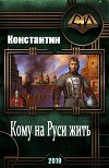 Кому на руси жить (СИ)